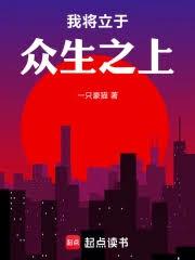 我将立于众生之上