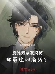 浇死对家发财树，你管这叫商战？
