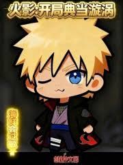 火影：开局典当漩涡