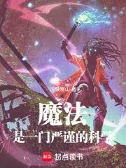 魔法是一门严谨的科学
