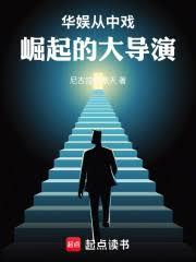 华娱：从中戏崛起的大导演