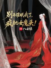 別再催眠我了，疯批女魔头！