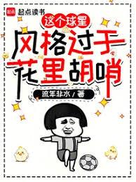 这个边锋实在太能进球啦