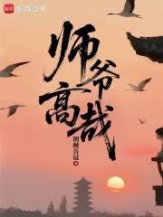师爷高哉