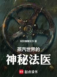 蒸汽世界的神秘法医