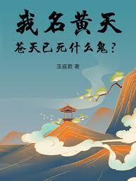 我名黄天，苍天已死什么鬼？