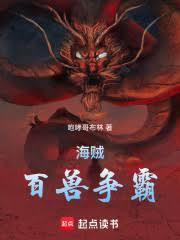 海贼：百兽称王