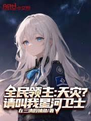 全民领主：天灾？请叫我星河卫士