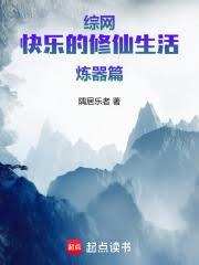 综网：快乐的修仙生活炼器篇