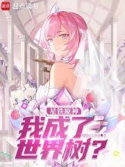 星穹列车：我成了世界树？