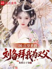 三国：百岁老将，刘备拜我为义父