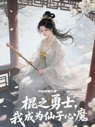 残缺开局，却成了仙子心魔