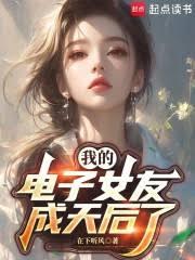 我的电子女友成天后了