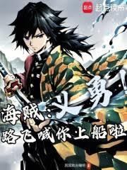 海贼：义勇！路飞喊你上船啦