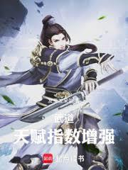 武道：天赋倍数增强