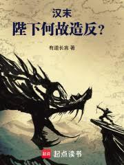 汉末：陛下何故造反？