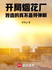 开局烟花厂，我造的真不是飞弹啊