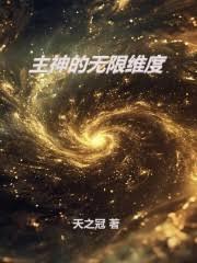 主神的无限维度