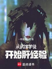 从武馆学徒开始肝经验