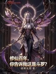 修仙百年，你告诉我这是斗罗？