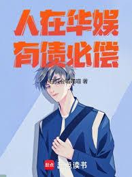 人在华娱，有债必偿！