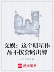 文娱：这个明星作品不按套路出牌