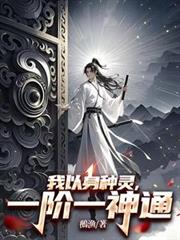 我以身种灵，一阶一神通