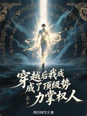 穿越后我成了顶级势力掌权人
