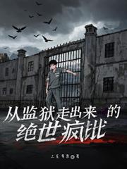 从监狱走出来的绝世疯批