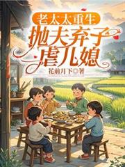 老太太重生，拋夫弃子虐儿媳