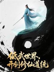 低武世界，开创修仙道统