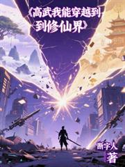 高武：我能穿越到修仙界