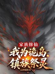 家族修仙：我为诡岛镇族祭灵