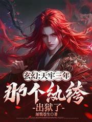 玄幻：天牢三年，那个纨绔出狱了