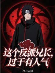 这个反派兄长过于有人气