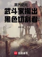 蒸汽纪元：武斗家掏出黑色切割者