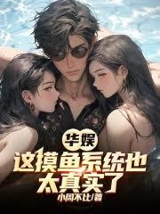 华娱：这摸鱼系统也太真实了