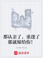 都认亲了，重逢了那就嫁给你！