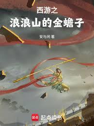 西游从金蟾子开始取经