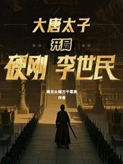 大唐太子：开局硬刚李世民