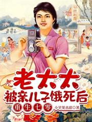 老太太被亲儿子饿死后重生七零