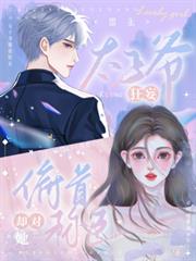 太子爷囂张狂妄，却对她俯首称臣