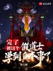 完了，被这个假道士学到真本事了