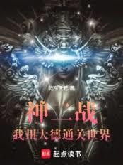 神二战：我用大德通关世界