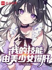 我的技能由美少女爆肝