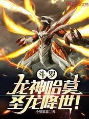 斗罗：龙神哈莫，圣龙降世！
