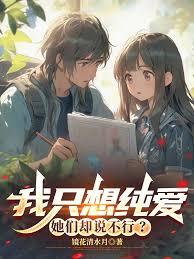 我只想纯爱，她们却说不行？