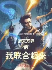 诸天万界的我联合起来