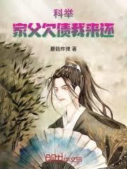 科举：家父欠债，我来还！