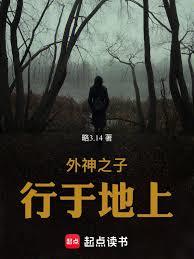 外神之子行于地上